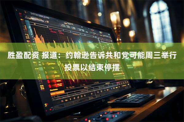 胜盈配资 报道：约翰逊告诉共和党可能周三举行投票以结束停摆